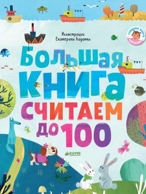 Большая книга. Считаем до 100 - Группа авторов - скачать бесплатно