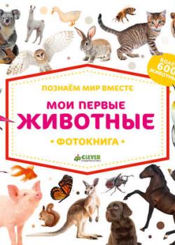 Мои первые животные - Группа авторов - скачать бесплатно