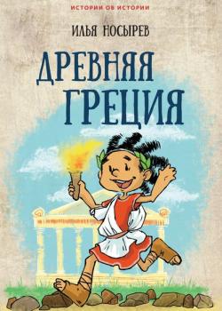 Древняя Греция - Илья Носырев - скачать бесплатно