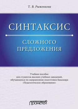 Синтаксис сложного предложения - Т. В. Рыженкова - скачать бесплатно