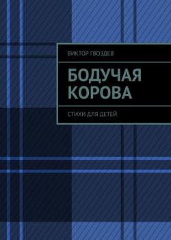 Бодучая корова. СТИХИ для детей - Виктор Гвоздев - скачать бесплатно