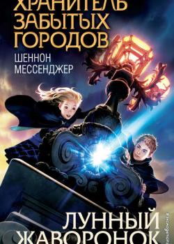 Лунный жаворонок - Шеннон Мессенджер - скачать бесплатно