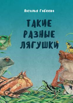 Такие разные лягушки - Наталья Габеева - скачать бесплатно