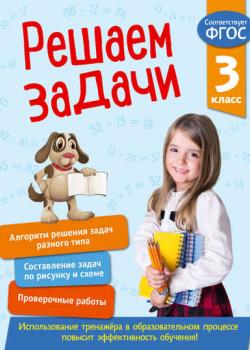 Решаем задачи. 3 класс - Татьяна Разумовская - скачать бесплатно
