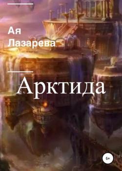 Арктида - Ая Лазарева - скачать бесплатно