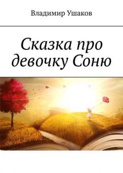 Сказка про девочку Соню - Владимир Ушаков - скачать бесплатно