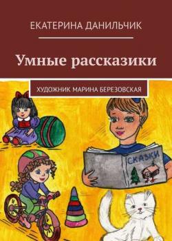 Умные рассказики - Екатерина Андреевна Данильчик - скачать бесплатно