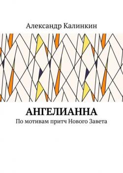 АнгелиАнна. По мотивам притч Нового Завета - Александр Калинкин - скачать бесплатно