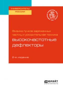 Физика пучков заряженных частиц и ускорительная техника: высокочастотные дефлекторы 2-е изд. Учебное пособие для вузов - Андрей Юрьевич Смирнов - скачать бесплатно