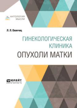 Гинекологическая клиника: опухоли матки - Людвиг Людвигович Окинчиц - скачать бесплатно
