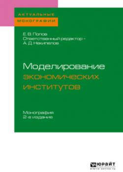 Моделирование экономических институтов 2-е изд. Монография для магистратуры - Евгений Васильевич Попов - скачать бесплатно