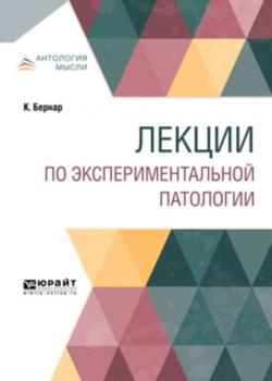 Лекции по экспериментальной патологии - Лев Наумович Карлик - скачать бесплатно