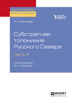 Субстратная топонимия Русского Севера в 4 ч. Часть 4 2-е изд. Монография - Александр Константинович Матвеев - скачать бесплатно