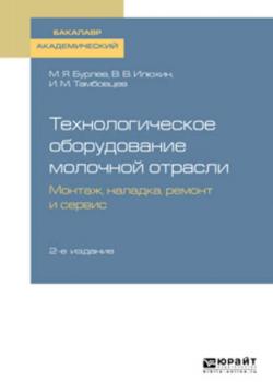 Технологическое оборудование молочной отрасли. Монтаж, наладка, ремонт и сервис 2-е изд. Учебное пособие для академического бакалавриата - Игорь Михайлович Тамбовцев - скачать бесплатно