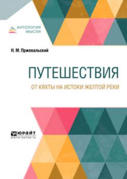Путешествия. От Кяхты на истоки Желтой реки - Николай Михайлович Пржевальский - скачать бесплатно