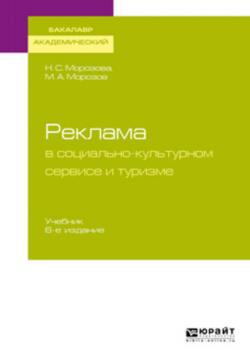 Реклама в социально-культурном сервисе и туризме 6-е изд., пер. и доп. Учебник для академического бакалавриата - Михаил Анатольевич Морозов - скачать бесплатно