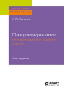 Программирование на языке высокого уровня python 2-е изд., пер. и доп. Учебное пособие для прикладного бакалавриата - Дмитрий Юрьевич Федоров - скачать бесплатно