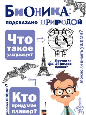 Бионика: подсказано природой - А. А. Леонович - скачать бесплатно