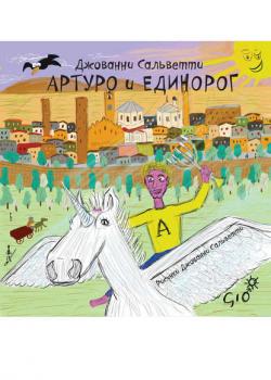 Артуро и единорог - Джованни Сальветти - скачать бесплатно