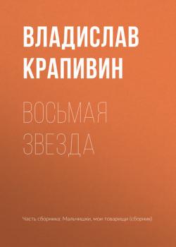 Восьмая звезда - Владислав Крапивин - скачать бесплатно