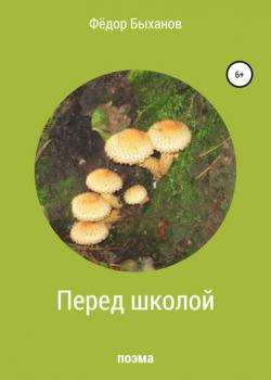 Перед школой - Фёдор Иванович Быханов - скачать бесплатно