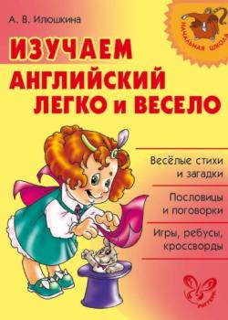 Изучаем английский язык легко и весело - А. В. Илюшкина - скачать бесплатно