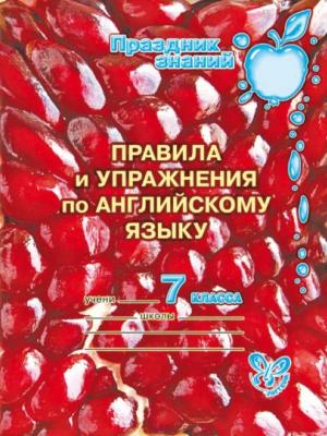 Правила и упражнения по английскому языку. 7 класс - А. В. Илюшкина - скачать бесплатно