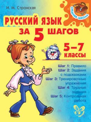 Русский язык за 5 шагов 5-7 классы - И. М. Стронская - скачать бесплатно