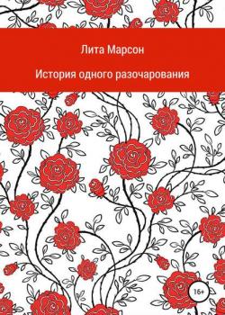 История одного разочарования - Лита Марсон - скачать бесплатно