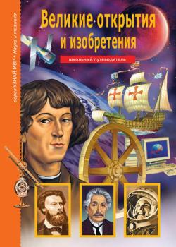 Великие открытия и изобретения - Григорий Крылов - скачать бесплатно