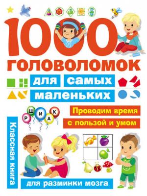 1000 головоломок для самых маленьких - В. Г. Дмитриева - скачать бесплатно