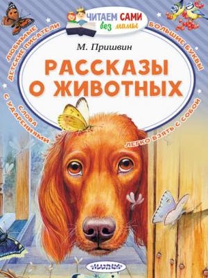 Рассказы о животных - Михаил Пришвин - скачать бесплатно