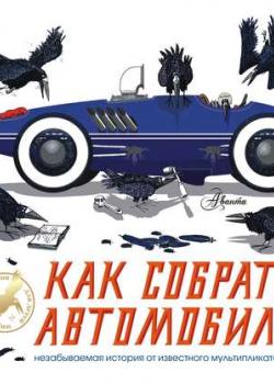 Как собрать автомобиль - Алан Сноу - скачать бесплатно