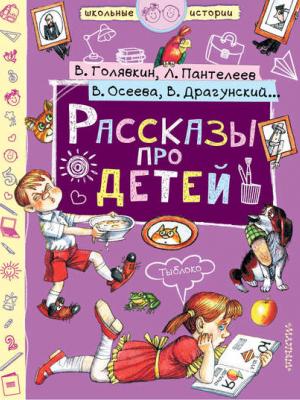 Рассказы про детей (сборник) - Виктор Драгунский - скачать бесплатно