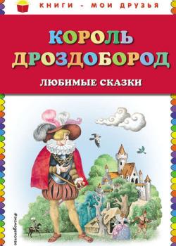 Король Дроздобород. Любимые сказки - Братья Гримм - скачать бесплатно