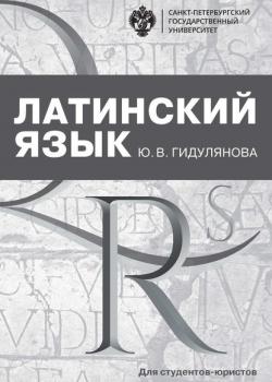 Латинский язык для студентов-юристов - Группа авторов - скачать бесплатно