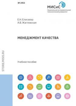 Менеджмент качества - Е. Н. Елисеева - скачать бесплатно