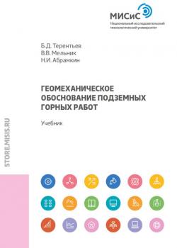 Геомеханическое обоснование подземных горных работ - Б. Д. Терентьев - скачать бесплатно
