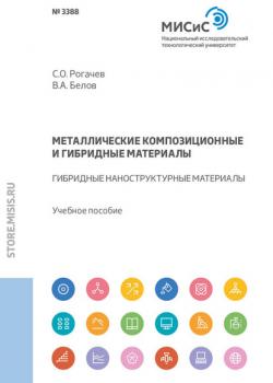 Металлические композиционные и гибридные материалы. Гибридные наноструктурные материалы - Станислав Рогачев - скачать бесплатно