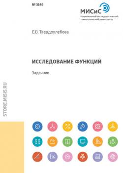 Исследование функций - Е. В. Твердохлебова - скачать бесплатно