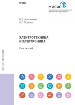 Электротехника и электроника. Курс лекций - М. С. Анисимова - скачать бесплатно