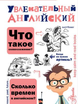 Увлекательный английский - Ольга Маркова - скачать бесплатно