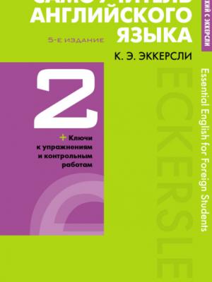 Самоучитель английского языка с ключами и контрольными работами. Книга 2 - Карл Эварт Эккерсли - скачать бесплатно