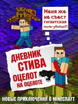 Аудиокнига Дневник Стива. Оцелот на оцелоте (Minecraft Family) - скачать бесплатно