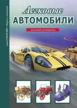Легковые автомобили - Г. Т. Черненко - скачать бесплатно