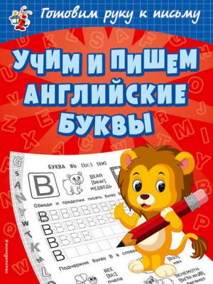 Учим и пишем английские буквы - Ольга Александрова - скачать бесплатно