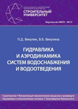 Гидравлика и аэродинамика систем водоснабжения и водоотведения - В. Б. Викулина - скачать бесплатно