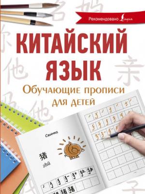Китайский язык. Обучающие прописи для детей - Я. А. Буравлева - скачать бесплатно