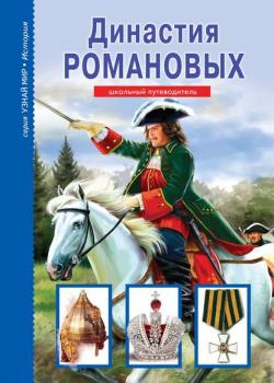 Династия Романовых - Евгений Анисимов - скачать бесплатно