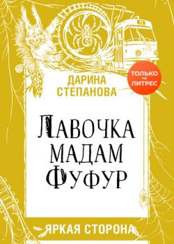 Лавочка мадам Фуфур - Дарина Александровна Стрельченко - скачать бесплатно